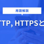 HTTP, HTTPSとは