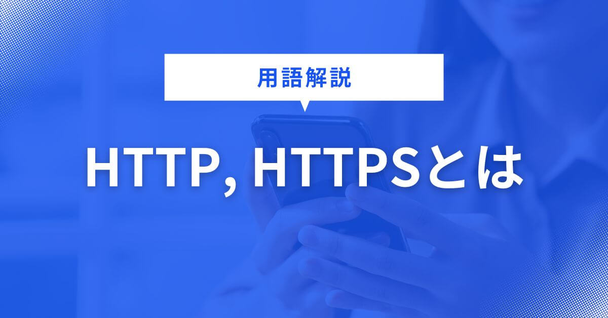 HTTP, HTTPSとは