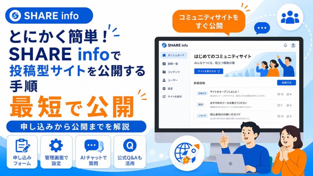 SHARE infoでユーザー投稿型のコミュニティサイトを簡単公開