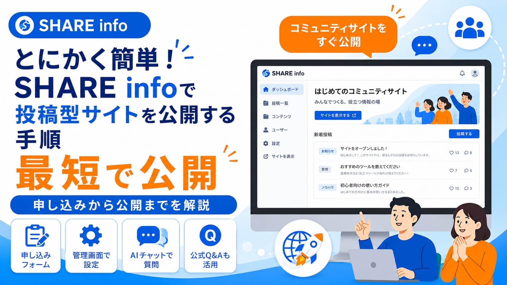 SHARE infoでユーザー投稿型のコミュニティサイトを簡単公開