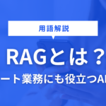 RAGとは