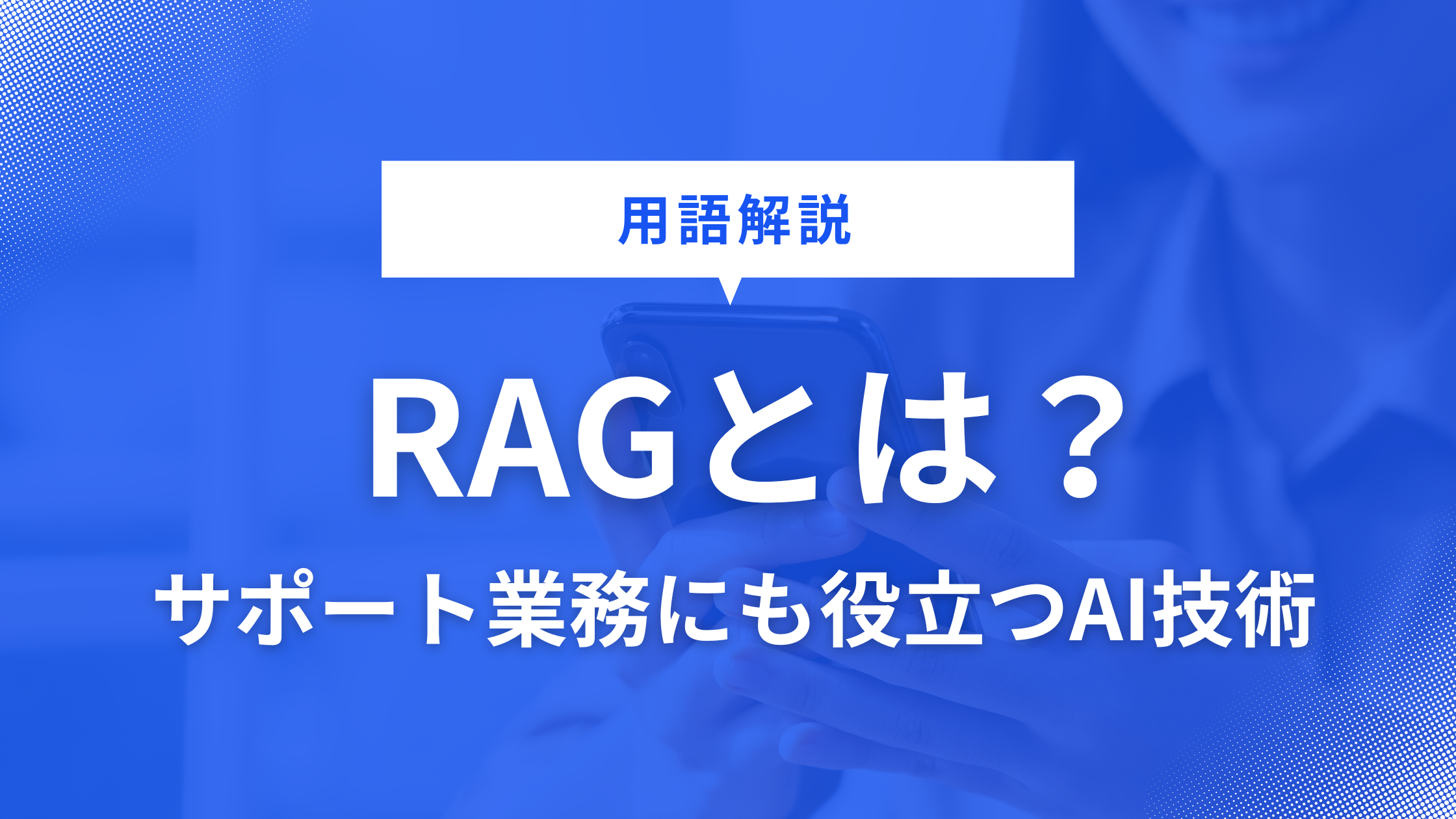 RAGとは