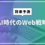 AI時代のWeb戦略