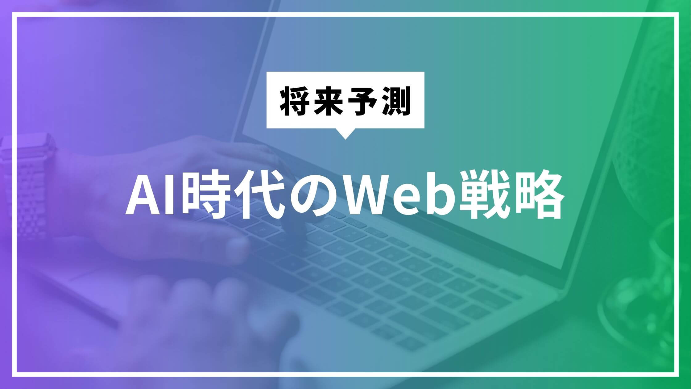 AI時代のWeb戦略