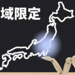 地域限定