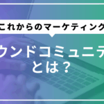 オウンドコミュニティ