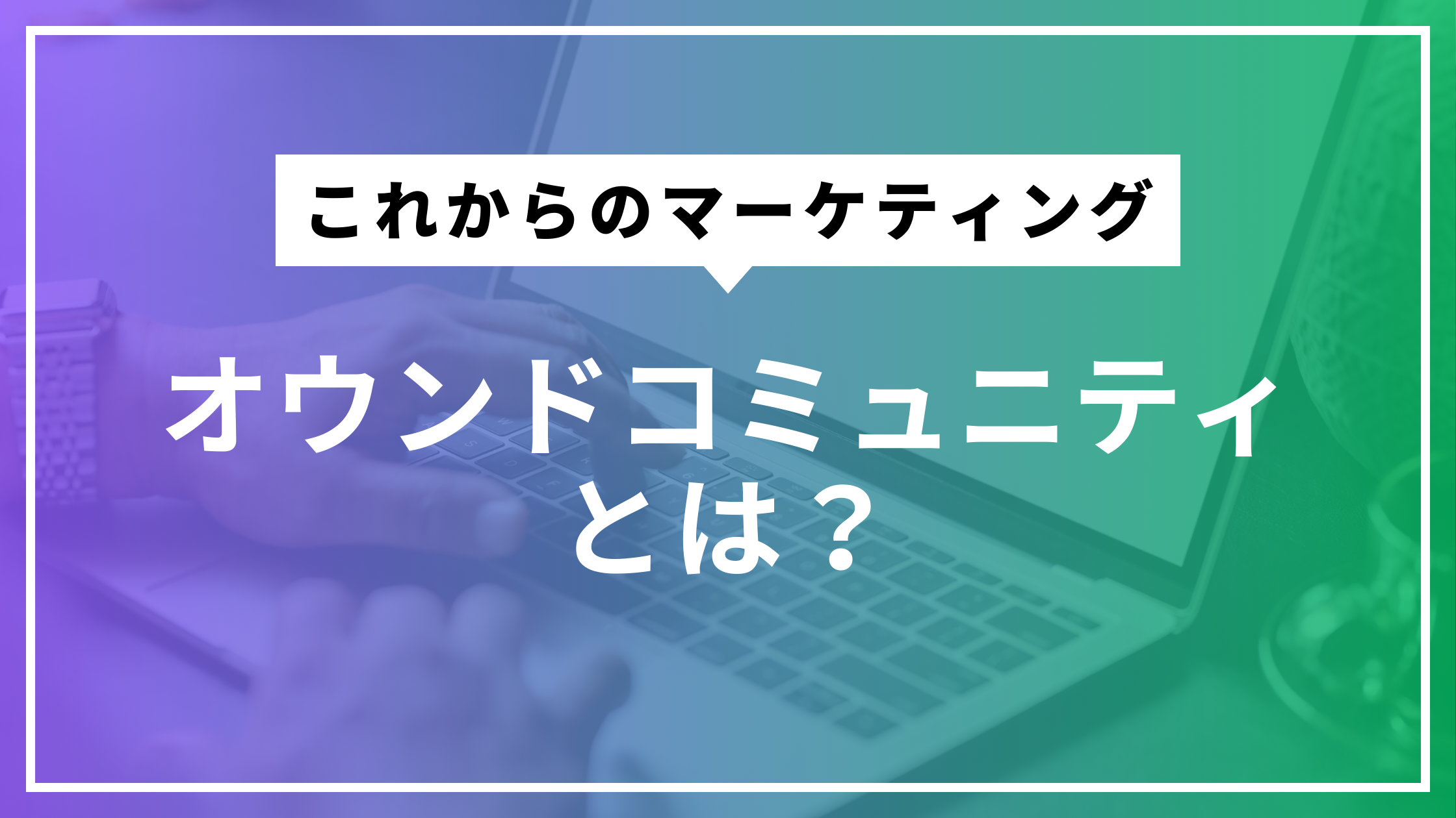 オウンドコミュニティ