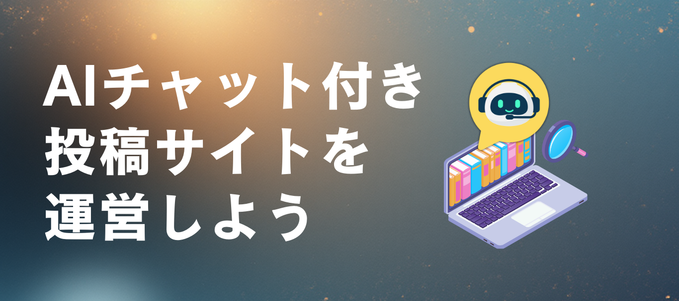 AIチャット付き投稿サイトを運営しよう