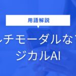 マルチモーダルなフィジカルAI