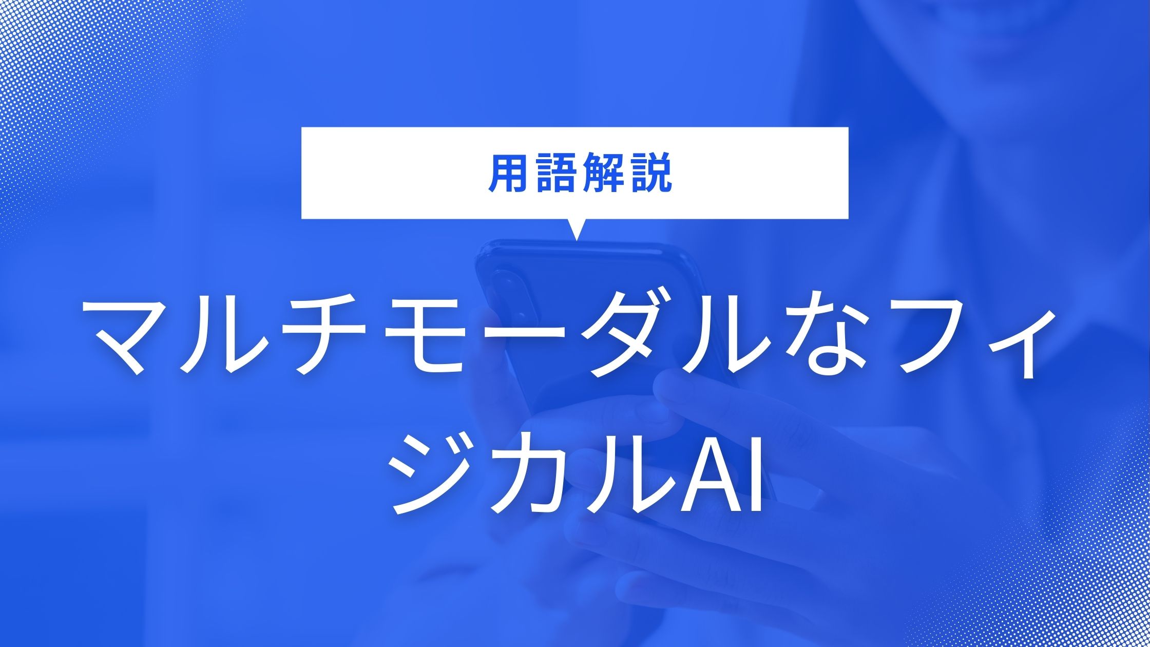 マルチモーダルなフィジカルAI