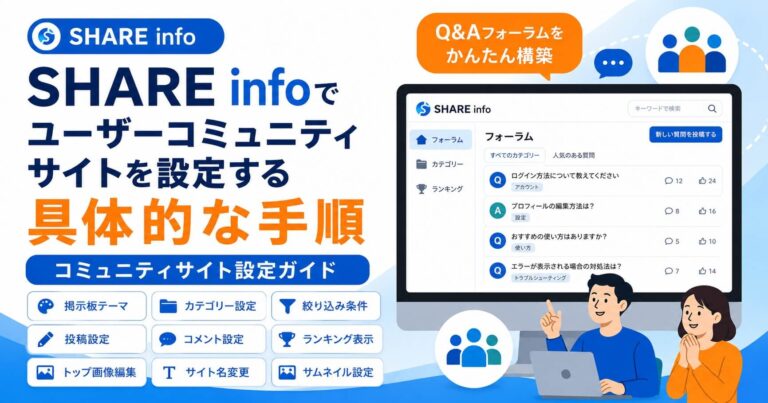 SHARE infoでユーザーコミュニティサイトを設定する具体的な手順