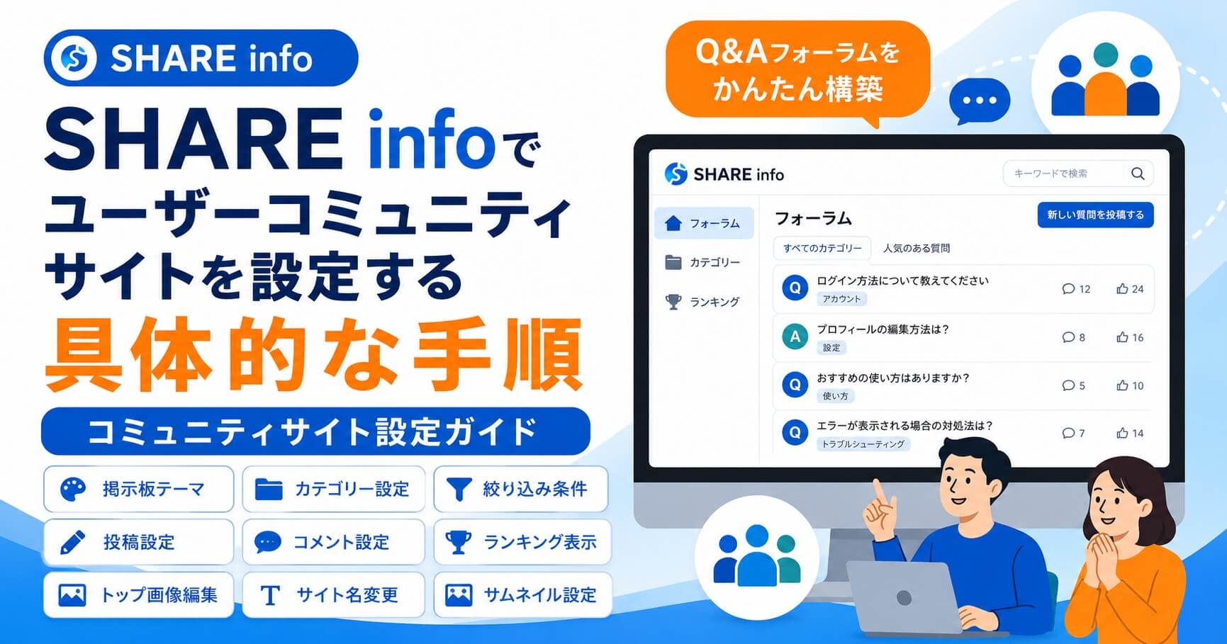 SHARE infoでユーザーコミュニティサイトを設定する具体的な手順