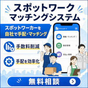 スポットワークマッチングシステム