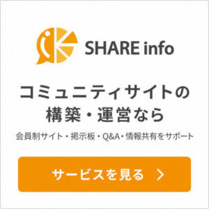 コミュニティーサイト運営ならSHARE info