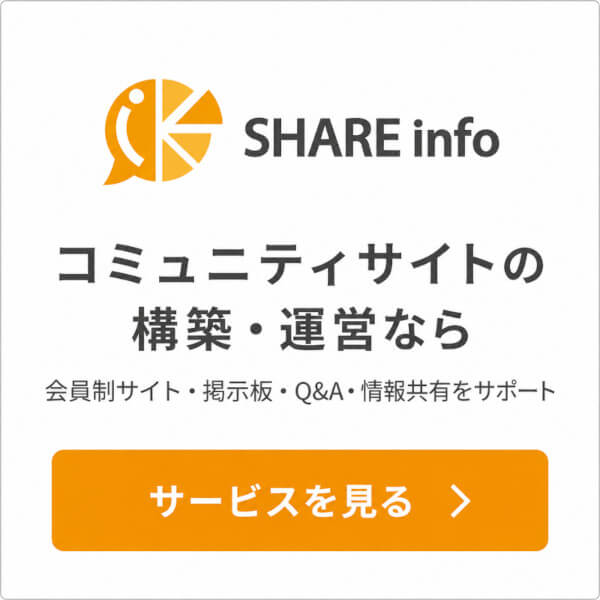 コミュニティーサイト運営ならSHARE info