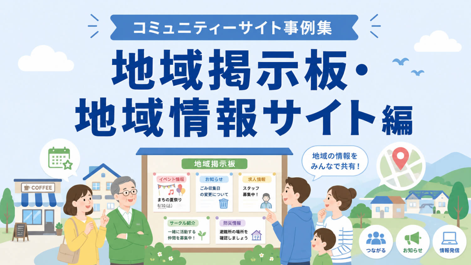 コミュニティーサイト事例集｜地域掲示板・地域情報サイト編