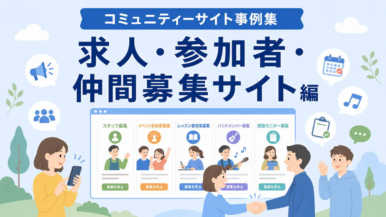コミュニティーサイト事例集｜求人・参加者・仲間募集サイト編