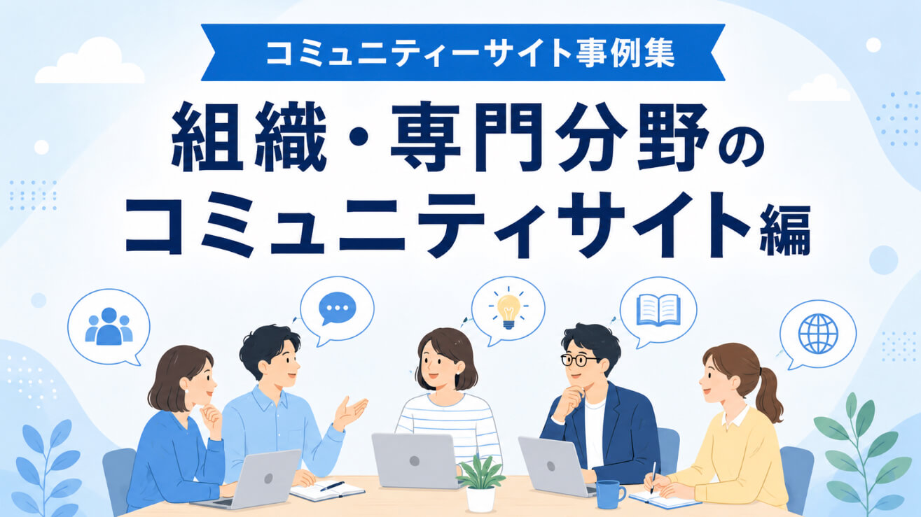 コミュニティーサイト事例集｜組織・専門分野のコミュニティサイト編