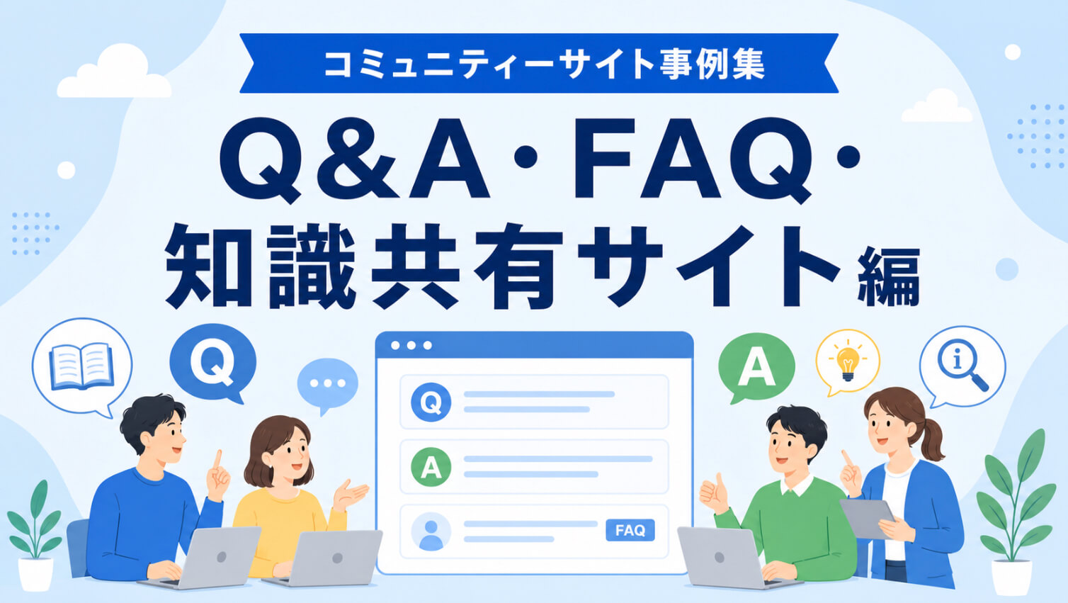 コミュニティーサイト事例集｜Q&A・FAQ・知識共有サイト編