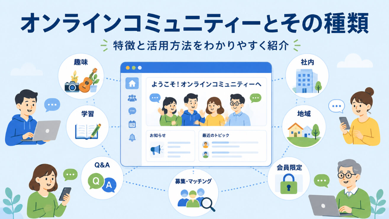 オンラインコミュニティーとは？8つの種類と作り方をわかりやすく解説