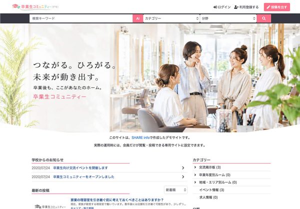 SHARE info で作成した卒業生コミュニティのデモ