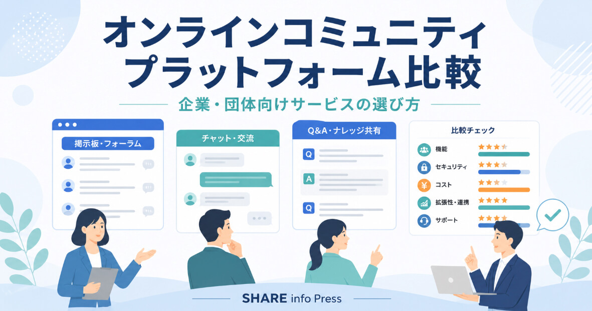 企業・団体向けオンラインコミュニティプラットフォームの種類と選び方を比較するイメージ