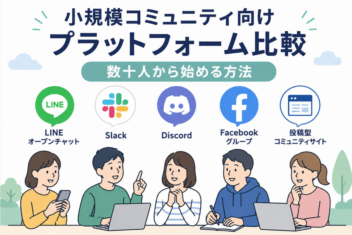 LINE・Slack・Discord・Facebook・投稿型サイトを比較し、数十人から始める小規模コミュニティの方法を示すイラスト