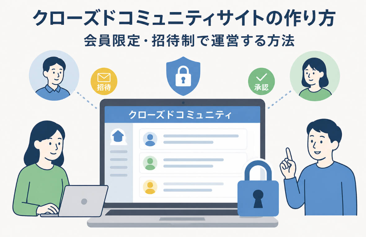 会員限定のクローズドコミュニティサイトにログインして交流するメンバーと管理者のイラスト