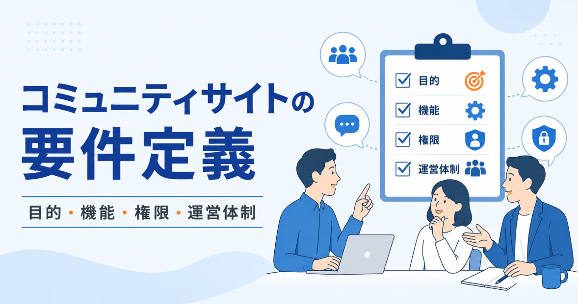 コミュニティサイト構築前に目的・機能・権限・運営体制を整理する要件定義のイラスト