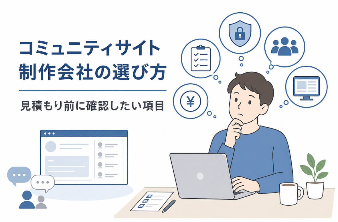 コミュニティサイト制作会社を比較し、見積もり前の確認項目をチェックする担当者のイラスト