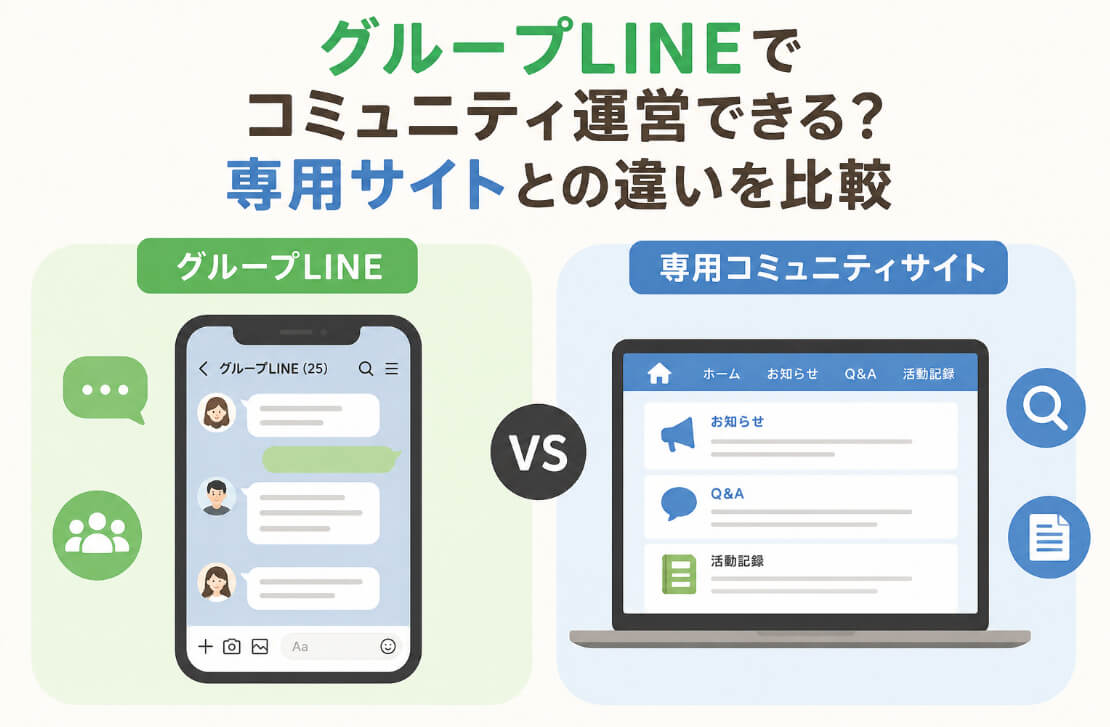 グループLINEと専用コミュニティサイトの違いを比較するイラスト