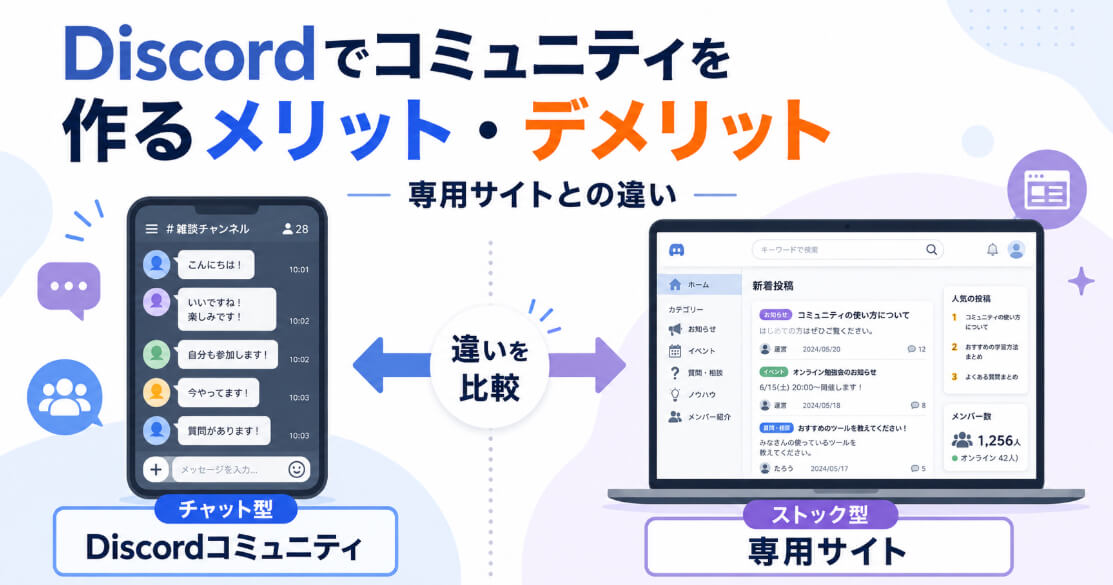 Discordコミュニティと専用コミュニティサイトのメリット・デメリットを比較するイラスト