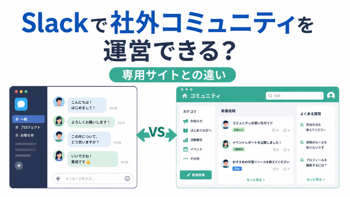 Slackの社外コミュニティと専用コミュニティサイトの違いを比較するイラスト