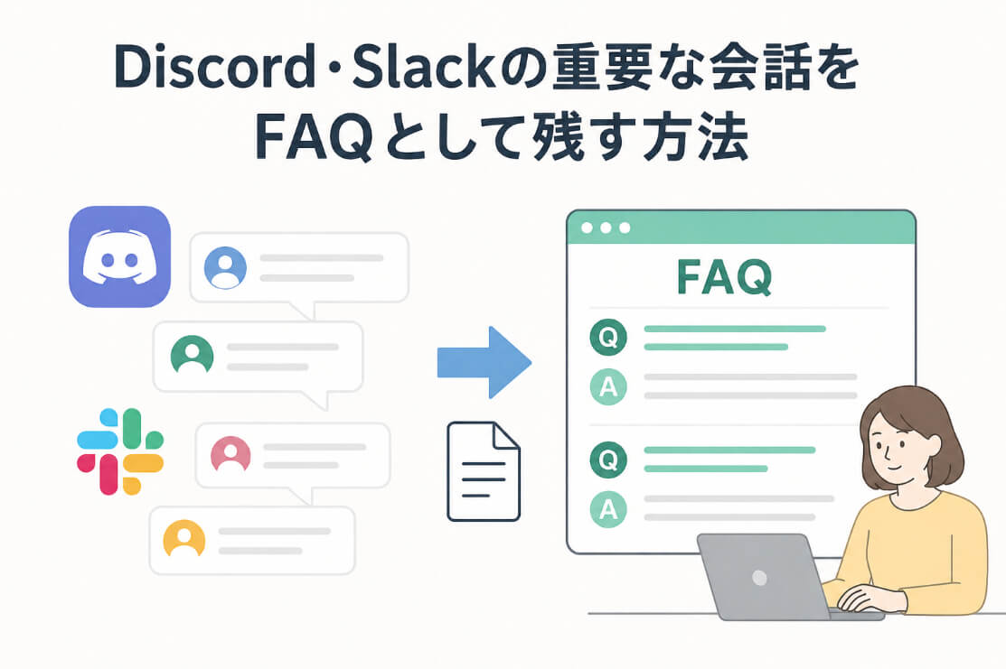 DiscordとSlackの重要な会話をSHARE infoのFAQサイトへ整理して残すイメージ