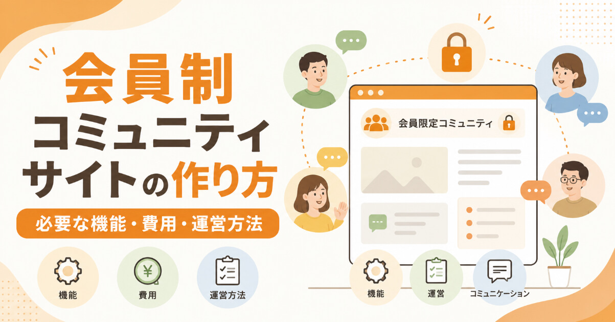 会員制コミュニティサイトに必要な機能と運営の流れを表したシンプルなイラスト