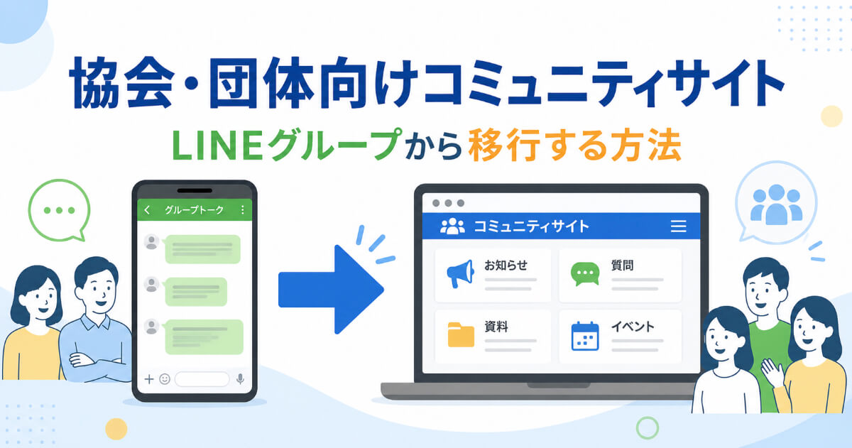LINEグループからSHARE infoの会員制コミュニティサイトへ移行する協会・団体のイメージ
