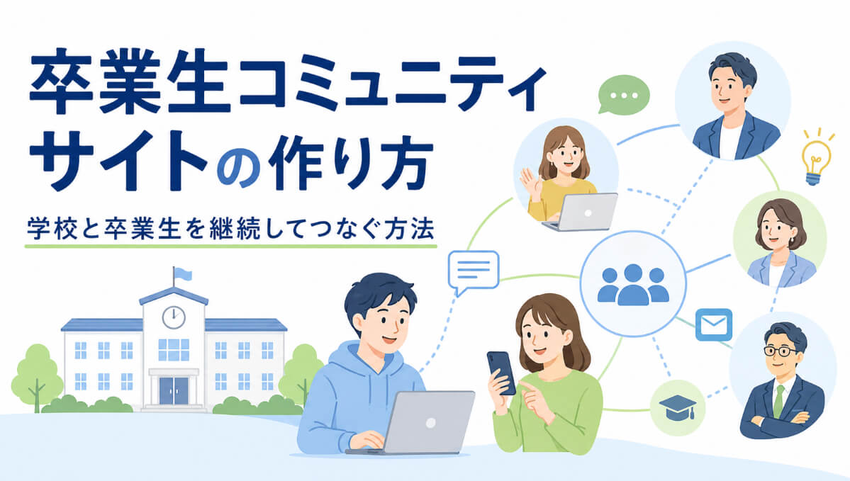 学校と卒業生がオンラインのコミュニティサイトで継続的につながる様子を表したイラスト