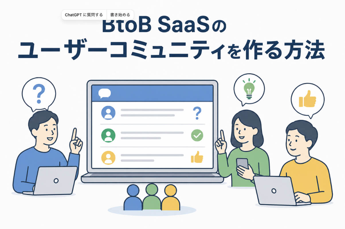 BtoB SaaSの利用者が質問や活用方法を共有するユーザーコミュニティのイラスト