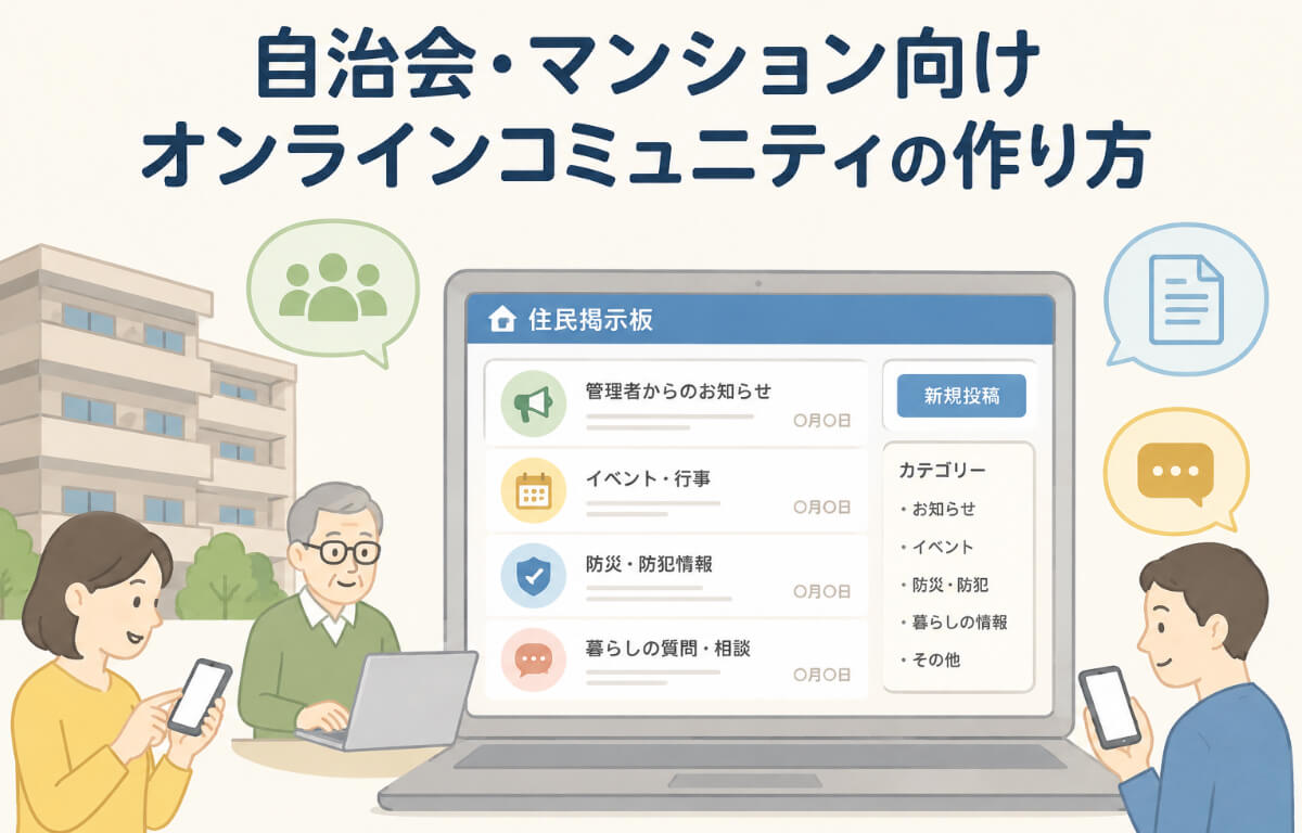 自治会・マンションの住民がSHARE infoのオンライン掲示板でお知らせや地域情報を共有するイラスト
