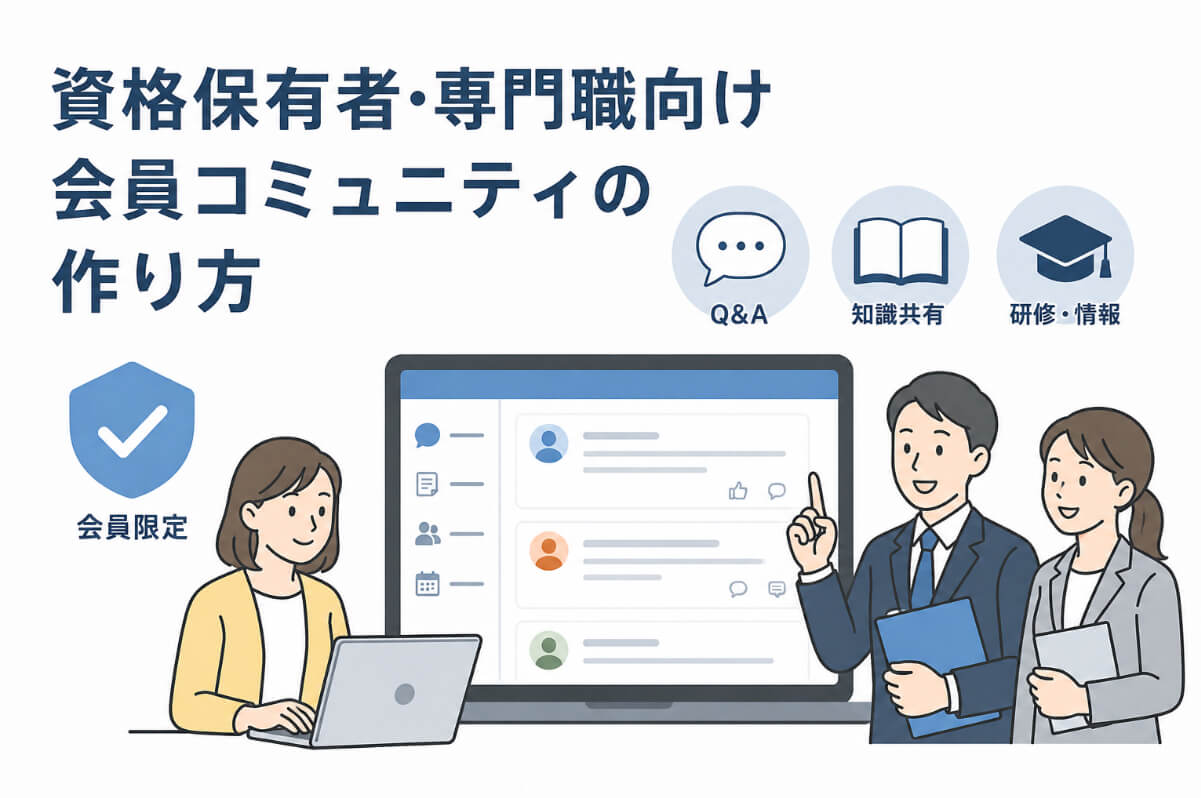 資格保有者と専門職が会員コミュニティサイトで実務知識や研修情報を共有するイラスト