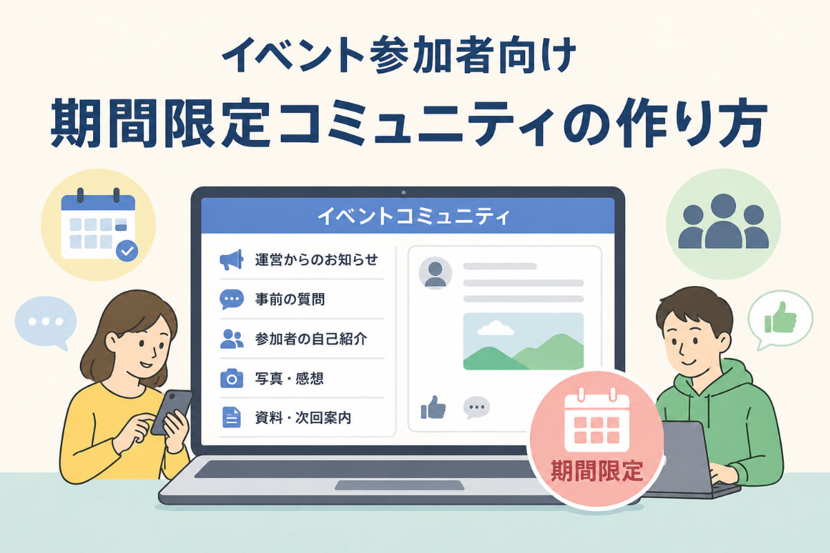 イベント情報を確認しながら投稿やコメントで交流する参加者と、期間限定コミュニティサイトのイメージ