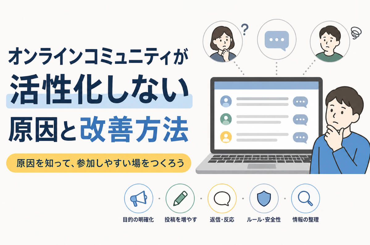 オンラインコミュニティで投稿やコメントを増やす改善方法を示すシンプルなイラスト