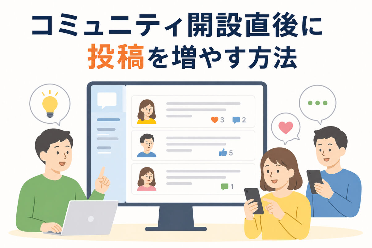コミュニティ開設直後に運営者と利用者が投稿やコメントを交わしているイラスト