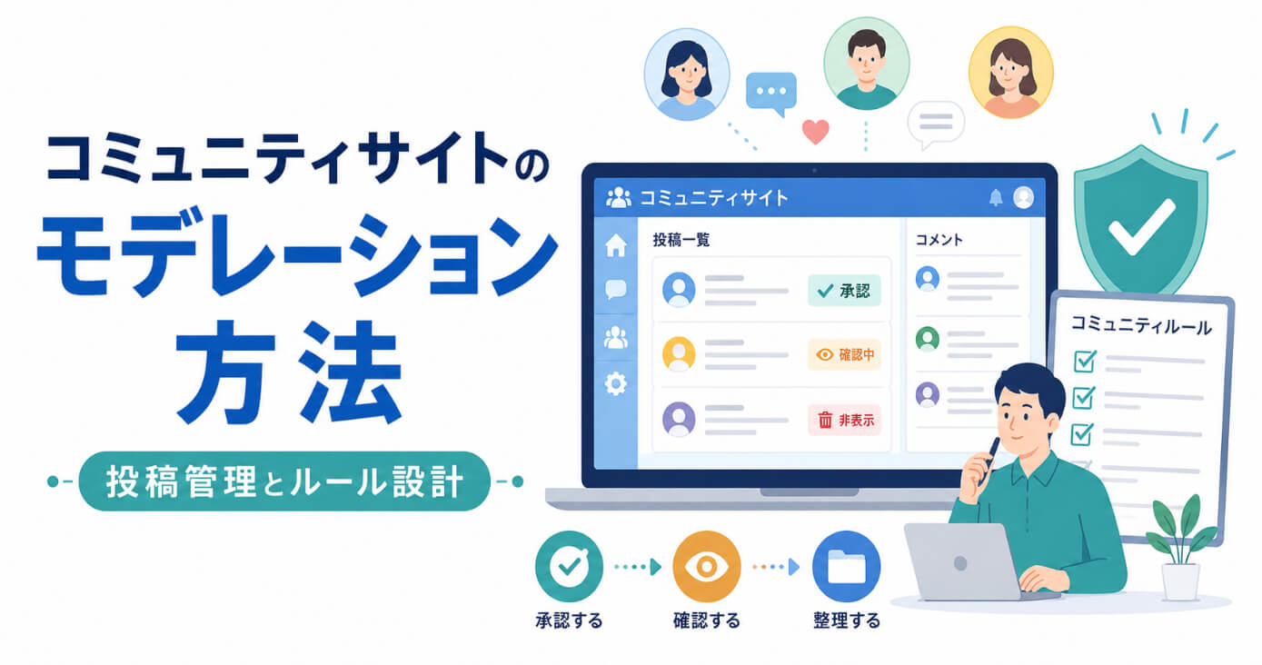 コミュニティサイトの投稿を確認し、ルールに沿って管理する運営者のイメージ